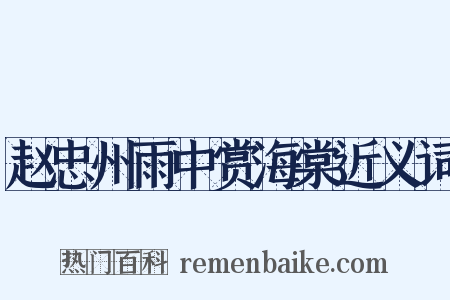 赵忠州雨中赏海棠近义词是什么意思的图片
